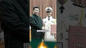 失踪高官被查！习近平亲信苗华🔥官宣落马🔥军权被夺？