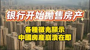 银行开始抛售房产，各种征兆显示中国房产崩溃在即。2025.11.12NO3143