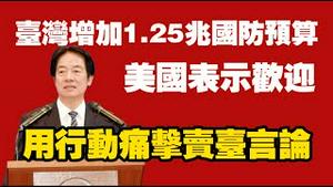 台湾增加1.25兆国防预算，美国表示欢迎，用行动痛击卖台言论。2025.11.27NO3171