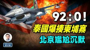 92比0！泰国爆揍柬埔寨，却炸出一个意外，让北京怕的来了（文昭谈古论今20251217第1637期）