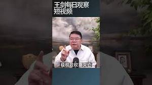 极权社会崩而不溃的社会形态/王剑每日观察 #shortsvideo #shortsfeed #shortsviral