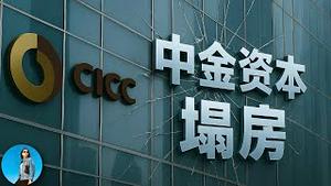 中金资本塌房，创业高管被习近平一锅端了！国家队里的国家队，为何成了贪腐窝？｜小翠时政财经 20251110#799