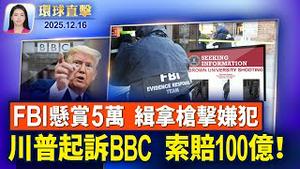 美国将芬太尼列为毁灭性武器，川普表彰边境士兵；布朗大学枪击案，FBI释嫌犯新视频 悬赏5万；上海访民揭维稳费黑幕，牵出官员分赃链；德州再有八座城市，向神韵艺术团致赠褒奖【环球直击】2025-12-16