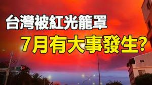 🔥🔥异象:台湾被红光笼罩❗三峡大坝大洩洪 重庆大洪水 河北突发山洪 殃及北京...巴西灵媒预​​测正成真❗