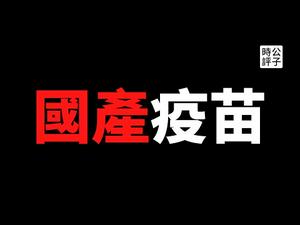 【公子时评】海外中国小粉红跪求国产疫苗，只相信政府相信党！国药、科兴VS辉瑞、莫德纳，你应该选择哪一款？盘点各国疫苗有效率，我的建议是...