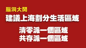 【脑洞大开】建议上海划分生活区域，清零派一个区域，共存派一个区域。2022.04.16NO.1207#上海清零