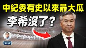 中纪委突传有史以来最大瓜：书记李希要没了？（文昭谈古论今20251210第1634期）