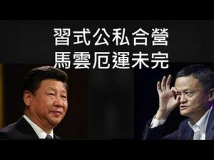 阿里巴巴被罚巨款，马云厄运还没完；习近平掠夺私企政策，比毛泽东更加邪恶！ （一平论政2021/4/10)