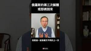 俄罗斯或将迎来第三轮解体，俄粉准备好了吗？