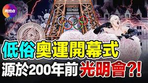 🔥巴黎奥运恶俗艺术从何而来? 导演竟是法国最佳戏剧家, 法国如何在现代「觉醒」路上越走越远? 浅谈法国与共产主义, 从200多年前的光照帮说起!【29072024】