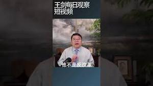 习近平竟然自诩为改革家/王剑每日观察 #shortsfeed #shortsvideo #shortsviral