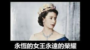 女王---大英帝国最后的尊贵,人们为什么爱戴她?《建民论推墙1759期》