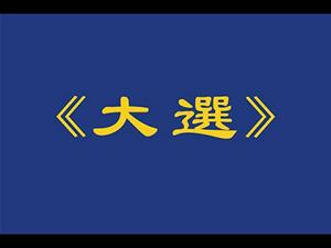 「法轮大法李洪志大师发表评论《大选》」大纪元声明：法律诉讼未决前 不宣布大选胜者（08/11）