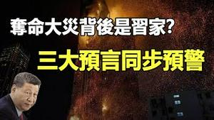 🔥🔥夺命大灾背后是习家吸血资金链❓光明卡牌+灵媒+风水师三大预言精准应验❗