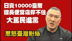 日卖10000台币，馆长便当店撑不住，大骂民进党。惹怒台湾粉丝。2025.11.12NO3144#馆长