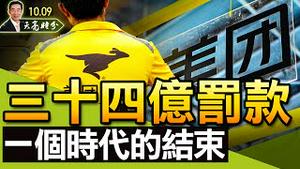 三十四亿罚款，一个时代的结束；郭声琨的“反习”表态，因他是曾庆红的亲戚；胡锡进告诉西方，对付习最好的方法是什么（政论天下第523集 20211009）天亮时分