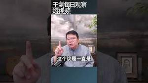 习近平到底有没有政治愿景？/王剑每日观察 #shortsfeed #shortsvideo #shortsviral