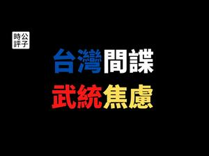 【公子时评】台湾间谍案背后的中共武统焦虑，威胁印度媒体遭挫败！台湾如何面对未来的台海危机？公子沈的第500期节目献给台湾双十节！