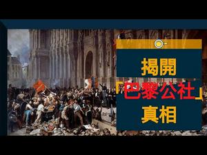 揭开巴黎公社的真相就像砸了共产主义者祖宗牌位一样，不过他们就是流氓呀（历史上的今天20190318第306期）