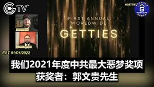 2021年度全球盖特人物颁奖礼：中共最大恶梦奖项获奖者 —— 郭文贵先生