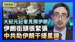 大纪元中东记者：伊朗街头仍很紧张 星链系统已免费开放给伊朗民众 中共正协助伊朗政权干扰星链通讯 【环球直击片段】2026-01-15
