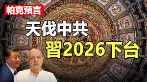 🔥🔥帕克：天伐中共 习2026下台❗帕克预言应验大征兆已现❗帝都风水惊现“篡位”异象❗
