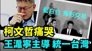 「涛哥直播」11月18日早主题：国民党太过强势 柯文哲太过委屈 ⋯ 其中最讳莫如深的「莫过于柯文哲与中共之间的红色迷雾」