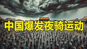 🔥🔥中国爆发夜骑运动 声势远超白纸运动❗中共吓尿了 封禁全国高校❗毕业即失业 中共高压锅要爆了❗