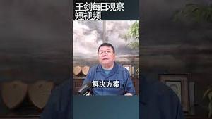 国企收储政策只是政府房地产救市姿态/王剑每日观察 #shortsviral #shortsfeed #shortsvideo