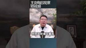 佩罗西退休民主党开始世代更迭/王剑每日观察 #shortsvideo #shortsfeed #shortsviral