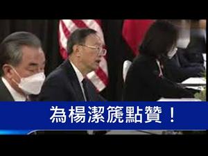 美中外交高官激烈互怼！杨洁篪罕见发飙，竟让小粉红和民主派同时叫好！ （一平快评2021/3/19)