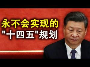 习近平的抗美援朝与内循环；永无可能实现的“十四五”规划（政论天下第260集 20201027）天亮时分