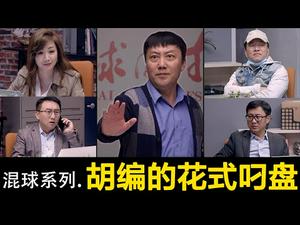 改了！习曾主政的省份改叫习一省，习二省，习三省...?｜【胡编的花式叼盘】 混球系列 ? 第四集