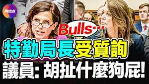 💥被问到不得不辞职! 4小时拷问特勤局长之高光时刻【中文翻译】两党议员大骂: 你只配保护Doritos薯片!【24072024】