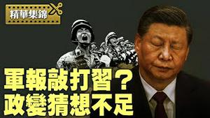 中共军报是敲打习近平，还是军队被习敲打；张又侠跟习真有变局发生吗？【精华集锦】