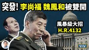 史无前例！李尚福、魏凤和被同时开除党籍军籍，强震超预料！美国飓风级大招，大批中共官员恐慌（文昭谈古论今20240627第1431期）