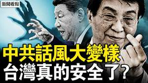 不统一台湾了？王沪宁话风大变；台湾真的安全了，美重磅法案保驾；寻短见人数猛增，经济跌回20年前【新闻看点 李沐阳2.10】