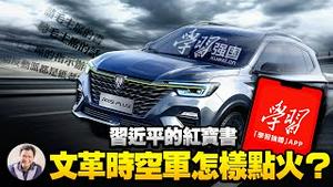 上汽荣威RX5新车装'学习强国'APP疑个资泄露；阿里巴巴开发“学习”软件自己遭报；文革再来，习近平的红宝书可以战胜“美帝国主义以及一切走狗”么？【江峰漫谈20210520第325期】