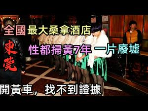 全国最大桑拿酒店现今破败不堪，曾经莞式iso消失殆尽|《酒店风云》拍摄取景地-东莞太子酒店|人大代表经营的酒店|太子辉|梁耀辉|#东莞发展#东莞现状#莞式#CC subtitles added