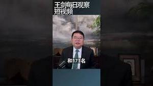 中央委员的快速落幕证明习近平反腐败失败了/王剑每日观察 #shortsfeed #shortsvideo #shortsviral