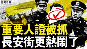 胡锦涛弥留？千万人湧入长安街；重要人证被抓，倒习派收集证据？蔡奇力压习近平？中共老大是他？暴风高温大雪，极端天气频现背后？【新闻看点 李沐阳7.8】