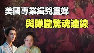 🔥🔥美国灵媒再度与朦胧惊魂连线❗于朦胧含泪现身灵盒 点名10个凶手名字❗通灵现场震撼画面曝光 朦胧白色灵魂现身镜头 全球网友看哭了❗