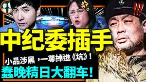 精日歌曲与春晚小品《坑》习近平，55岁导演猝卒，中纪委急了！美国国会突然出击，外交部咋画线？（老北京茶馆/第871集/2023/01/24）