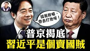 习近平当代最大卖国贼！赖清德一番话逼普京道出真相：中国被俄佔领土不是不收回，而是卖掉了！中共卖国党不堪历史被揭；砸锅卖铁去撒币，十大行动坑害非洲【江峰漫谈20240906第932期】