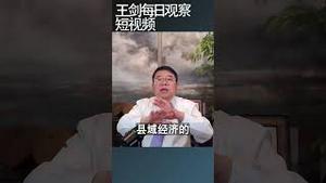 中国的县域经济早就处于停滞状态/王剑每日观察 #shortsfeed #shortsvideo #shortsviral