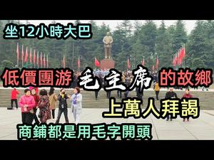 每天过万人拜谒毛主席铜像，当地商铺用毛字起名|乘坐十二小时的大巴去毛泽东的故乡|低价旅行团整个团都是炙热的粉红|#卧底旅途#卧底旅行团#毛泽东故乡#