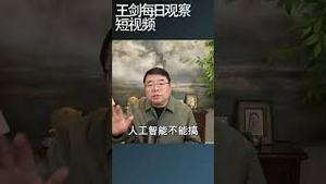 中国发展人工智能利弊何在？/王剑每日观察 #shortsviral #shortsfeed #shortsvideo
