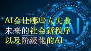 人工智能会让哪些人失业；未来的社会新秩序以及阶级化的AI（会员节目第6集**预览前12分钟** 20230204）天亮时分