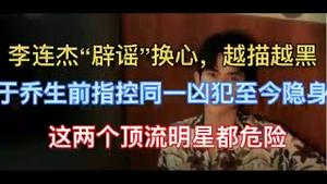 突发！李连杰脱衣“辟谣”换心，越描越黑网络疯传！于乔生前指控同一案犯至今隐身！逃去日本的女主犯是日本人！这两个顶流明星都要注意安全！