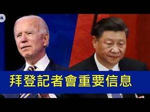 拜登猛批习近平，“想念”特朗普！记者会透露三个重要信息，一年内中共将会遭到重压！ （一平论政2021/3/26)